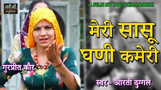 860 -मेरी सासू घणी कमेरी || गुरप्रीत कौर || स्वर - आरती दुग्गल || HARYANVI FOLK