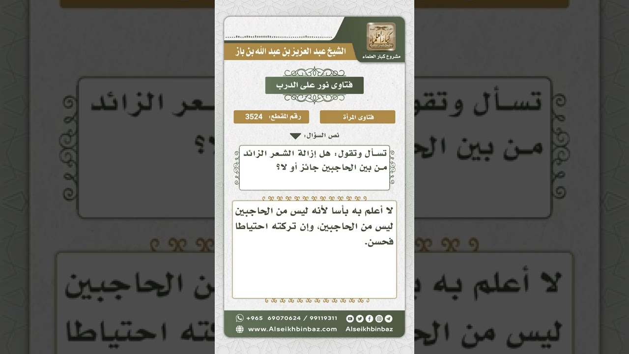 3524 - حكم إزالة الشعر الزائد بين الحاجبين - نور على الدرب