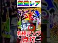 "魅せてやる×究極ランプ"500G乗せ確定の激レア演出!!【スマスロモンキーターンV】 #モンキーターン #スロット #shorts