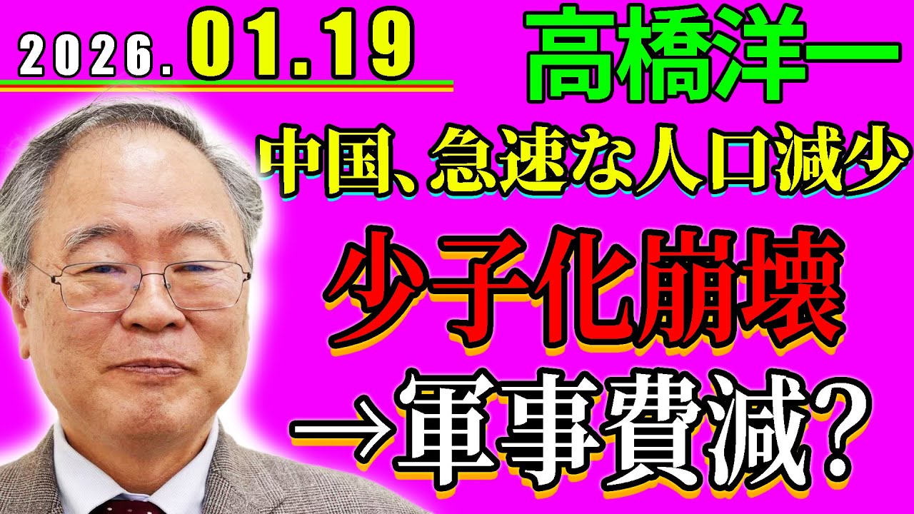 高橋洋一 1月19日 |【警鐘】中国人口崩壊…少子化対策は失敗続き、軍事費低下が意味する未来