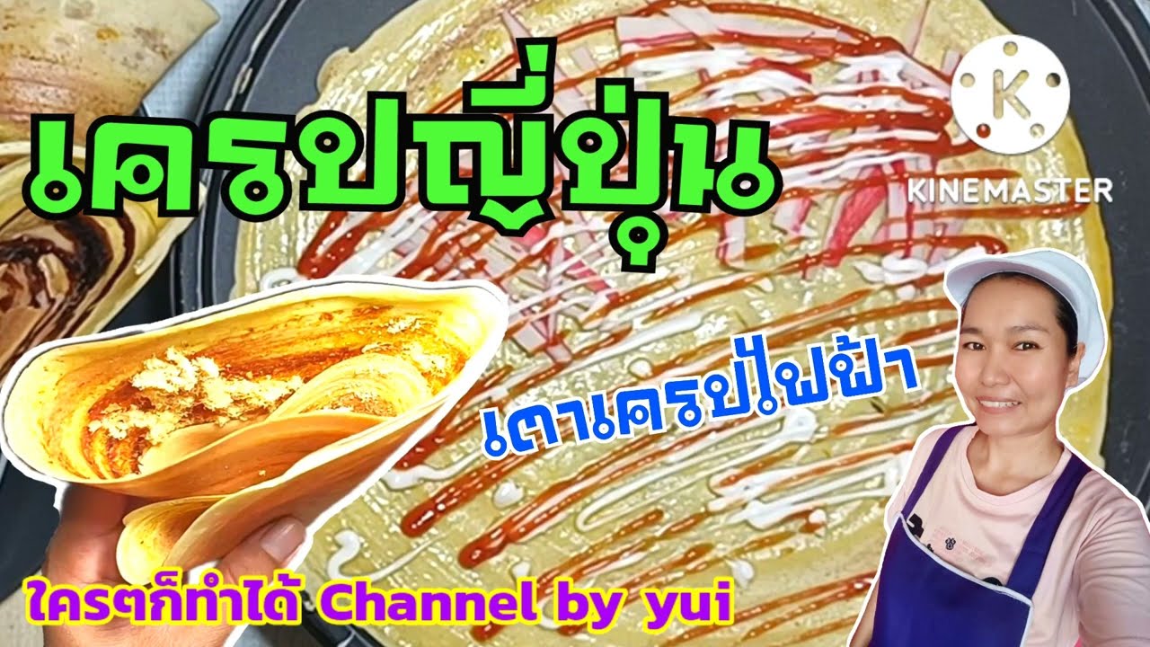 💥เครปญี่ปุ่น ใช้เตาเครปไฟฟ้า จะทำได้หรือไม่‼️