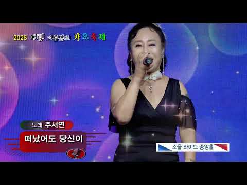 떠났어도 당신이 / 가수 주서현 (2026 대경 여름밤의 가요축제)