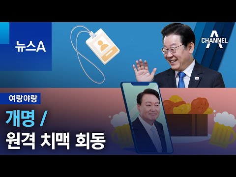 [여량야랑]<strong>개명</strong> / 원격 치맥 회동 | 뉴스A