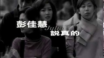 彭佳慧 Julia Peng《說真的》官方中文字幕版 MV