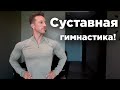 Лечебная СУСТАВНАЯ ГИМНАСТИКА Утренняя зарядка