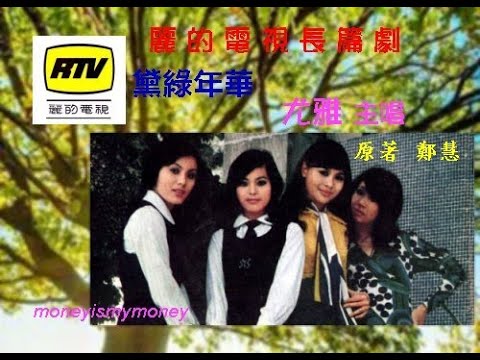 麗的電視 RTV 尤雅 黛綠年華 1972