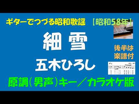ギターでつづる昭和歌謡　五木ひろし(14) - 細雪＜原調（男声）キー／カラオケ版＞【昭和58年／後半は楽譜付】