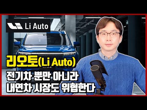   미국 주식 리오토 Li Auto 경쟁력과 투자 리스크 분석 투자전 꼭 확인해야할 사항 중국전기차 리오토 리원 LiONE