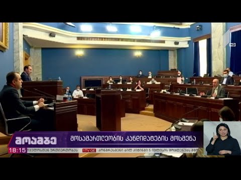 მოსამართლეობის კანდიდატების მოსმენა