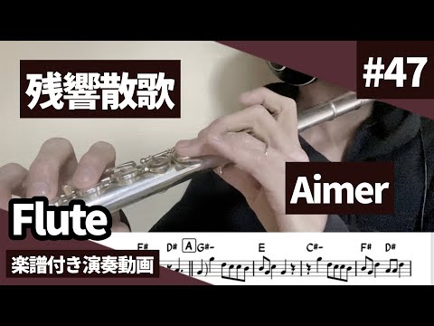 Aimer「残響散歌」をフルートで演奏 楽譜 コード 付き演奏動画