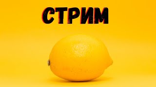 🔴СТРИМ🔴ROBLOX/CB/ТРЕЙДЫ/БЕСПЛАТНОЕ ПАТИ