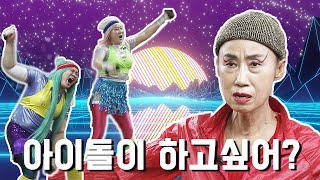 [구독왕] 세계관 파괴자 염마에 선생님께 받는 에어로빅 레슨 아이돌 성장예능 [Full.ver]