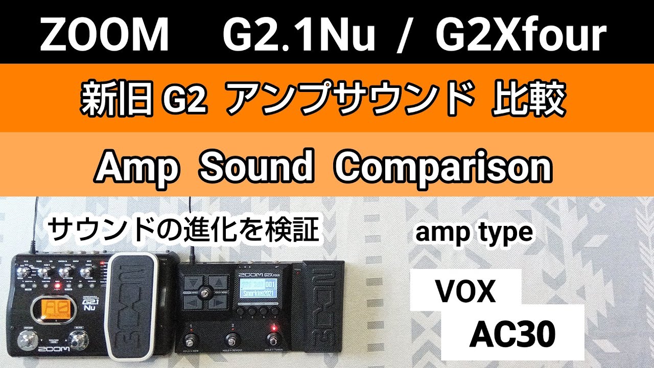 新旧G2 アンプサウンド比較《amp type : VOX AC30》ZOOM G2.1Nu