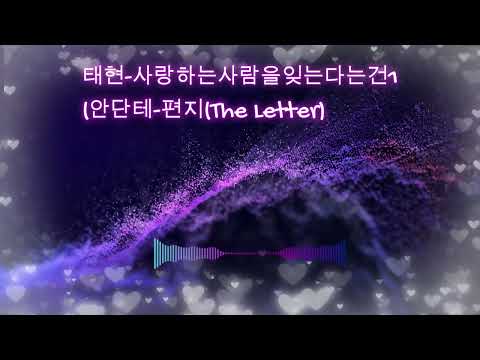 MC태현 - 사랑하는사람을잊는다는건1 #MC태현 #사랑하는사람을잊는다는건1