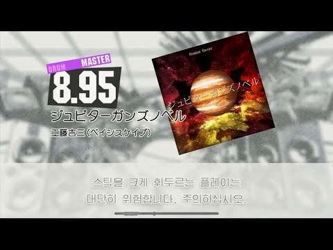 Gitadora ジュピターガンズノベル Master drum