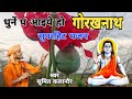       super hit gorakhnath new haryanvi bhajan 2024  sumit kalanaur bhajan