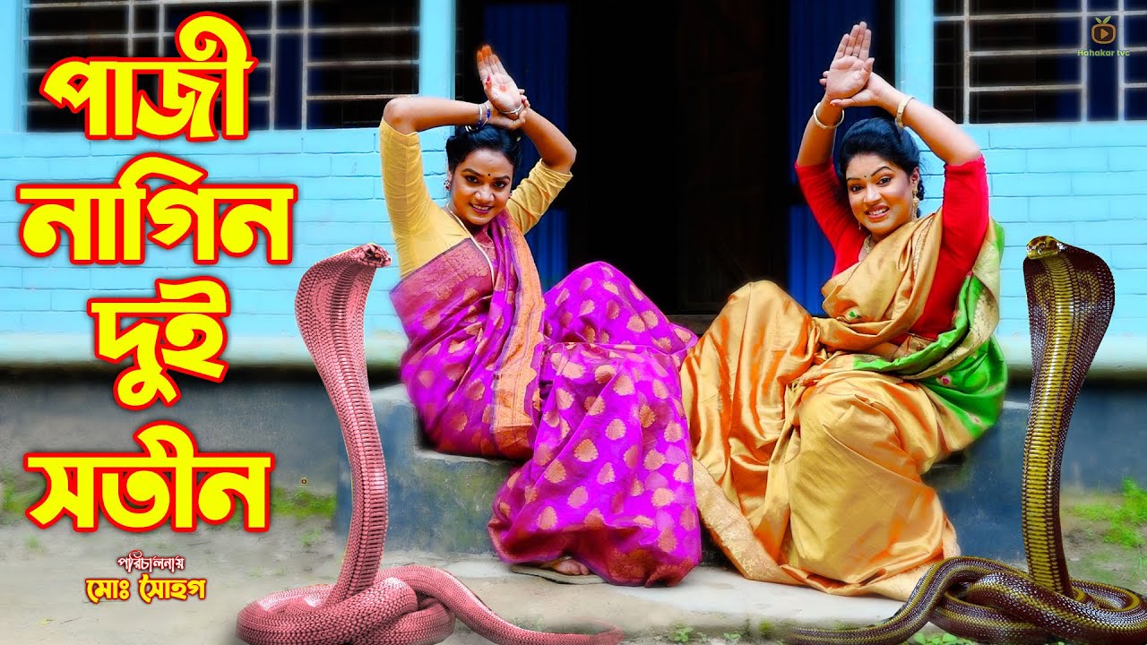 পাজী নাগিন দুই সতীন | Paji Nagin Dui Sotin | Saper Natok | Ks Toma | Bangla Natok 2023 | Hahakar Tvc