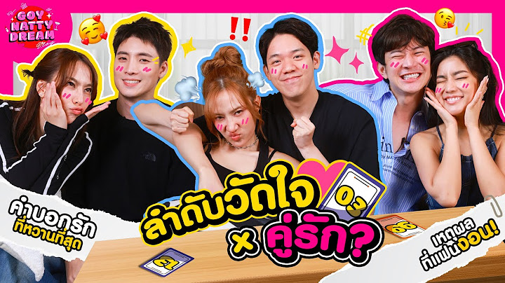 ลำดับวัดใจ x คู่รัก? [GoyNattyDream]