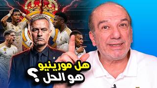 مورينيو ⚪️ .. هل يكون الحل للريال ؟ 👑