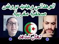 الوحداني وجديد يروض صحفية مغربية