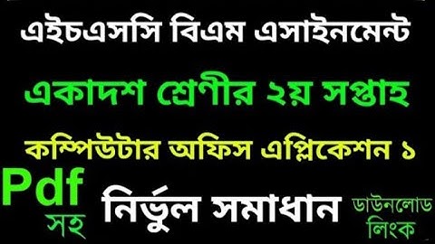 HSC BM Computer Application Assignment 2nd Week l কম্পিউটার অফিস এপ্লিকেশন ১ সমাধান ২য় সপ্তাহ