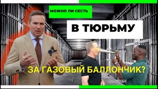 Можно ли сесть в тюрьму, применив газовый баллончик в целях самообороны?