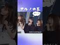アルノの圧　#中西アルノ #五百城茉央 #池田瑛紗 #齋藤飛鳥 #乃木坂46 #5期生 #1期生 #shorts