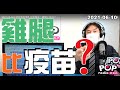 2021-06-10【POP撞新聞】黃暐瀚談「雞腿比疫苗？」