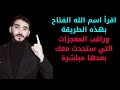 ردد اسم الله الفتاح بهذا العدد وراقب الخيرات والمعجزات والأموال التي ستتدفق اليك صبا صبا بعدها 