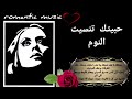 فيروز حبيتك تنسيت النوم 