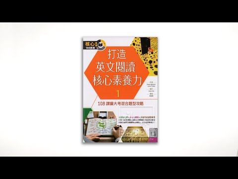 打造英文閱讀力核心素養1 108課綱