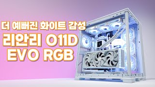 게이밍 컴퓨터 O11D EVO RGB 감성 PCㅣ7950X3D + ASUS 4080 SUPER ROG WHITE