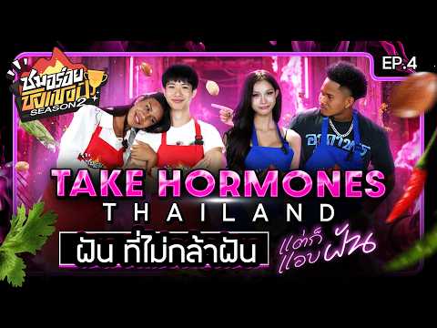 TAKE HORMONES THAILAND ฝัน..ที่ไม่กล้าฝัน แต่ก็แอบฝัน | ชมอร่อยชิงแชมป์SS.2 : EP.4 (FULL)