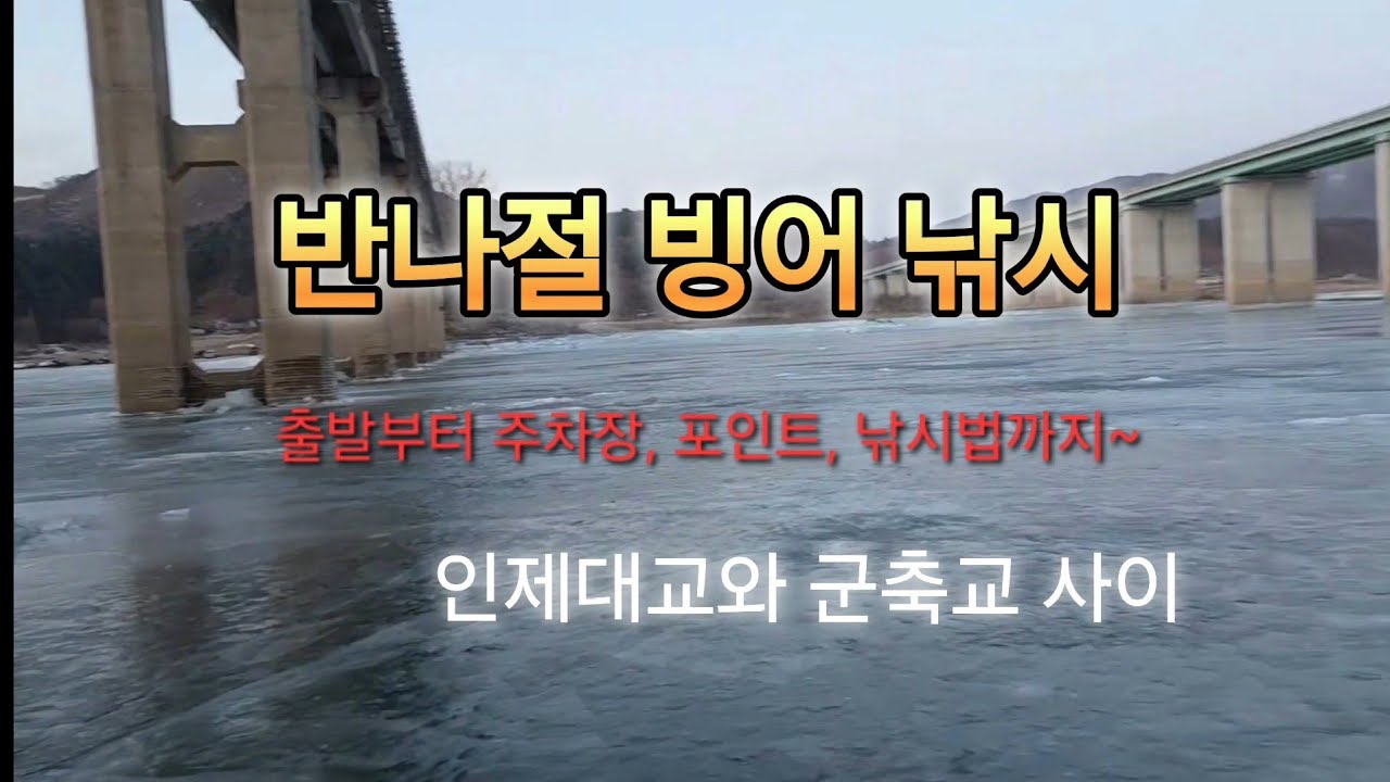 빙어낚시 조행기 #빙어 #낚시 #즐빙 #인제대교 #군축교 #얼음낚시 #눈썰매 #빙박 