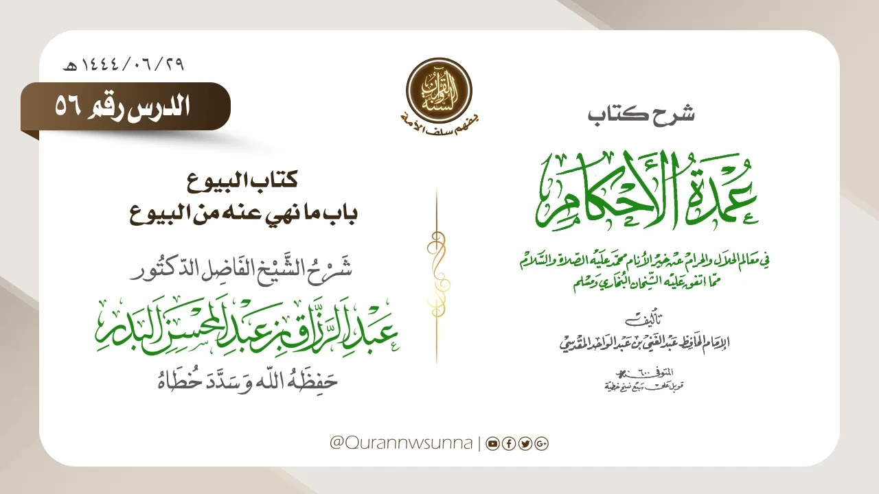 شرح عمدة الأحكام من كلام خير الأنام (عام 1444) الشيخ عبد الرزاق البدر حفظه الله الدرس 056
