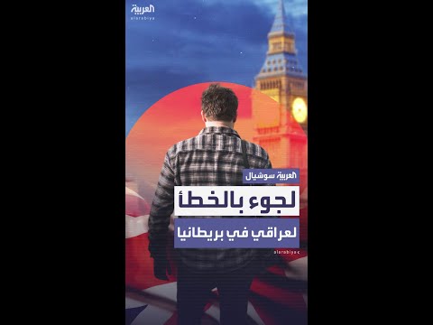 قاضية بريطانية تمنح اللجوء لعراقي بالخطأ