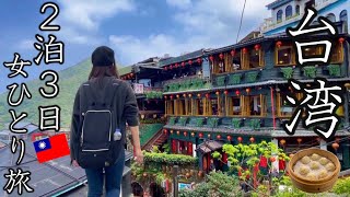【海外女ひとり旅】語学力ゼロで突撃台湾で小籠包三昧、グルメと観光を大満喫してきた。【UNITE HOTEL】