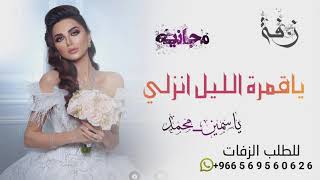 زفه باسم ياسمين ومحمد  يا قمرة الليل انزلي جديد مجانيه بدون حقوق