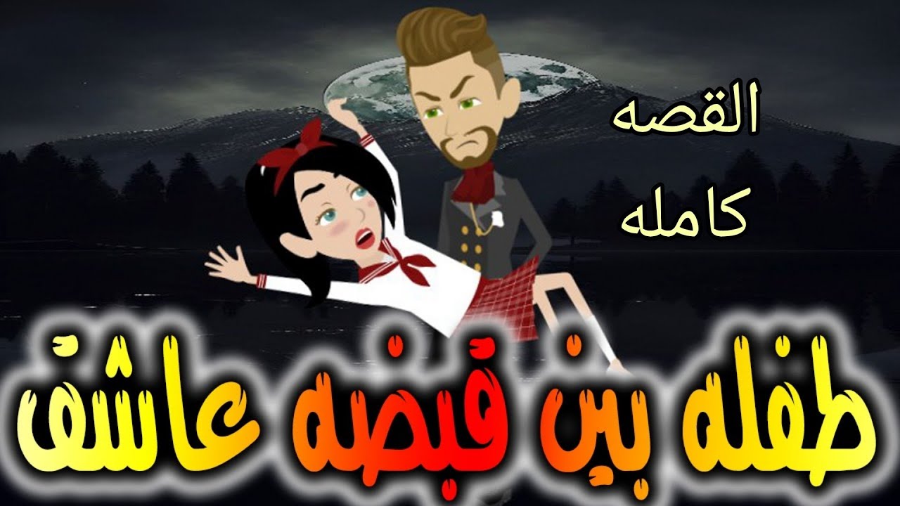 القصه كامله.حكايات واقعيه