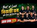 বিজয়ী ভব ✊ শেষ মুহূর্তের কিছু কথা - ANM GNM 2026 Exam Preparation | ANM GNM Cut Off 2026