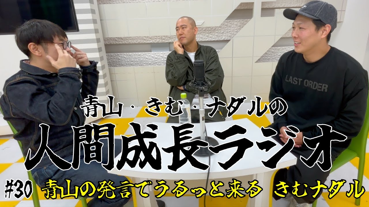 #30【青山の発言でうるっと来るきむナダル】