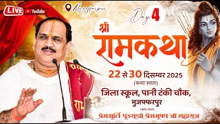 Download Lagu Live - Day 4 || Shriram Katha || Pujya Prembhushanji Maharaj || Muzaffarpur, (Bihar) 2025 MP3