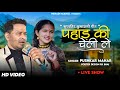 Pahad ki cheli le  pushkar mahar live show in kumaoni song