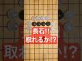 この長い黒石!!あなたなら取れる？ #囲碁棋士柳時熏のgochannel