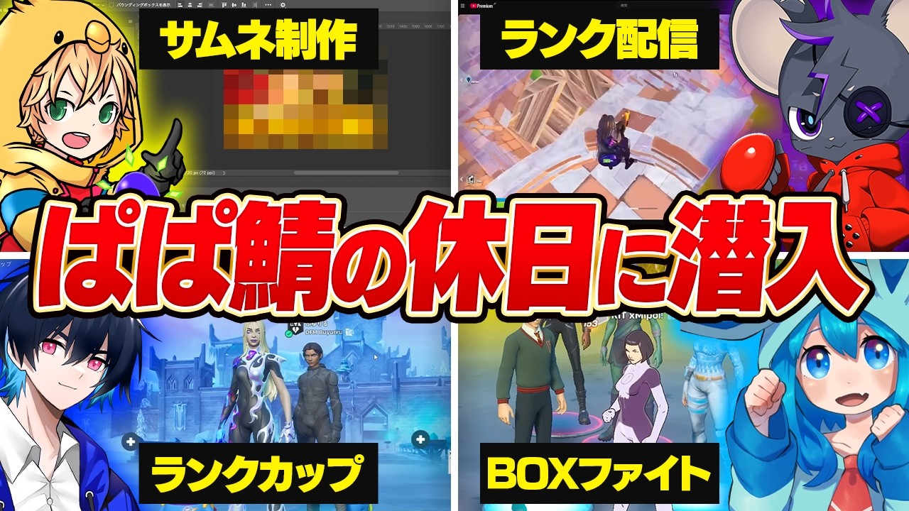 日本一プロが集まるサーバー、ぱぱ鯖の休日に潜入してプロゲーマー達の練習を大公開！【フォートナイト/Fortnite】