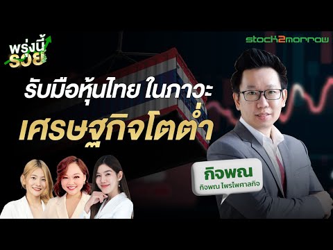 พรุ่งนี้รวย : รับมือหุ้นไทย ในภาวะเศรษฐกิจโตต่ำ