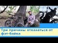 Три причины отказаться от фэт-байка