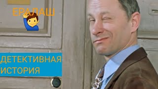 Ералаш Детективная История (Выпуск №14)