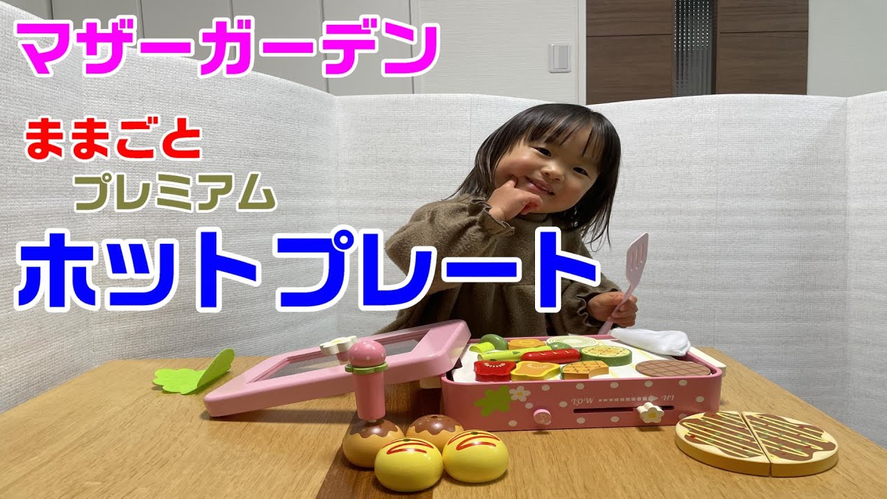 マザーガーデン】ままごとプレミアム・ホットプレート - YouTube