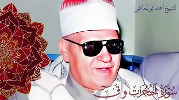 تلاوة نادرة تعرض لاول مرة - الشيخ احمد ابو المعاطي - تلاوة الحجـــرات وق !! جودة عالية ᴴᴰ